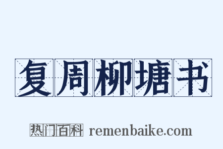 复周柳塘书是什么意思的图片